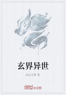 玄界异世