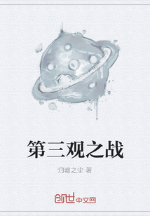 第三观之战