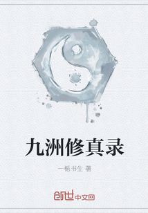 九洲修真录