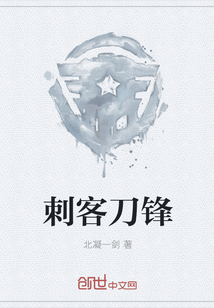 刺客刀锋