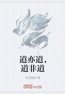 道亦道，道非道全文阅读
