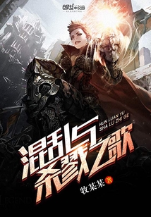 混乱与杀戮之歌
