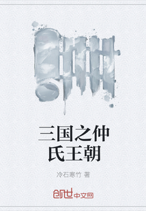三国之仲氏王朝