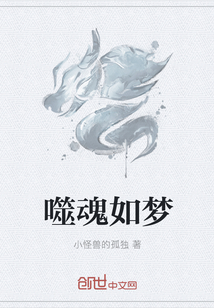 噬魂如梦