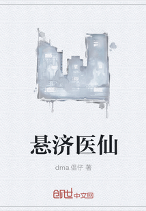 悬济医仙
