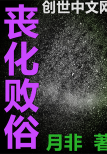 丧化败俗