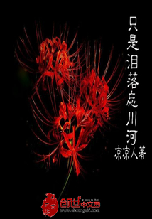只是泪落忘川河