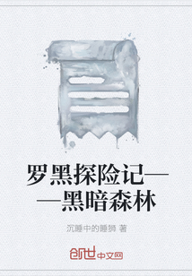罗黑探险记——黑暗森林