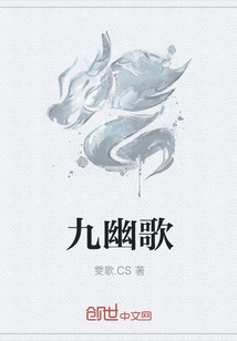 九幽歌