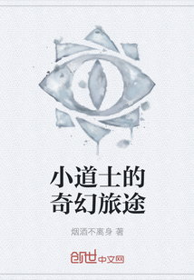小道士的奇幻旅途
