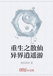 重生之散仙异界逍遥游全文阅读