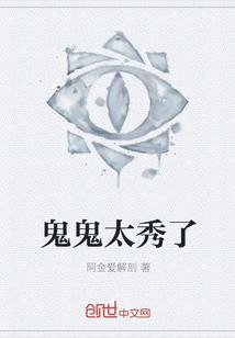 鬼鬼太秀了