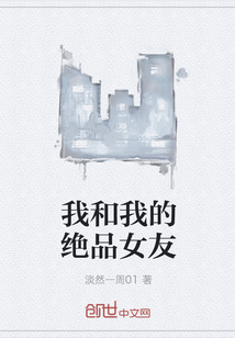 我和我的绝品女友