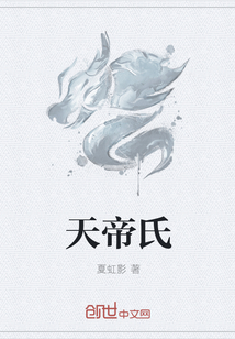 天帝氏