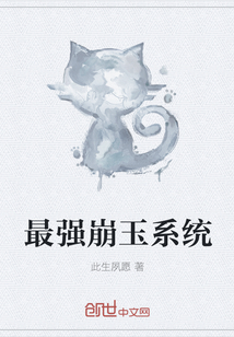 最强崩玉系统