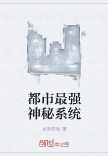都市最强神秘系统