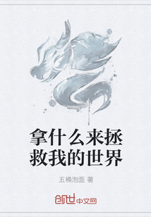 拿什么来拯救我的世界