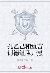 孔乙己和堂吉诃德组队开黑