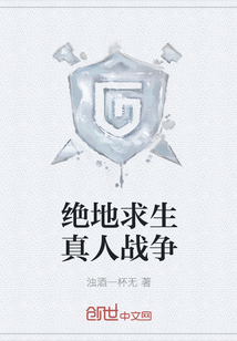 绝地求生真人战争