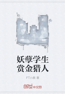 妖孽学生赏金猎人