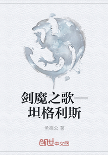 剑魔之歌—坦格利斯