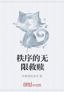 秩序的无限救赎