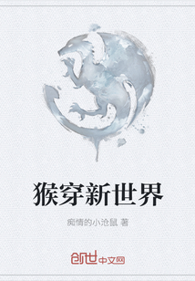 猴穿新世界