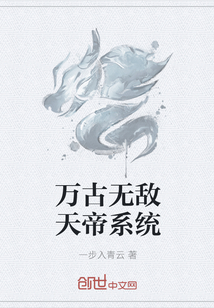 万古无敌天帝系统全文阅读
