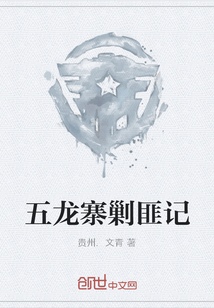 五龙寨剿匪记