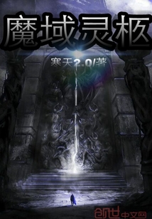 魔域灵柩