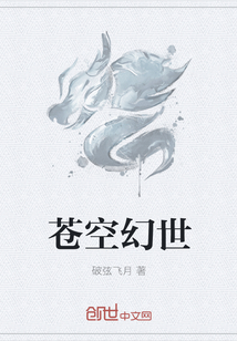 苍空幻世