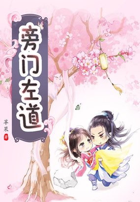 旁门左道