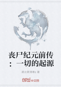 丧尸纪元前传：一切的起源