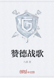 赞德战歌