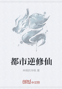 都市逆修仙