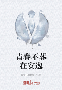 青春不葬在安逸