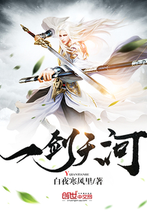 一剑天河