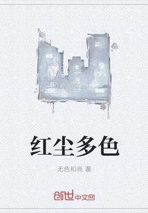 红尘多色