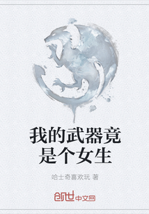 我的武器竟是个女生