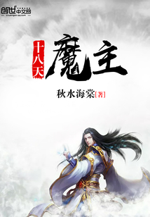 十八天魔主