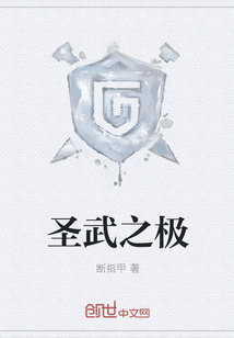 圣武之极