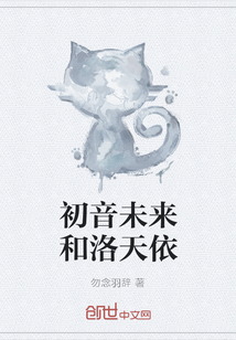 初音未来和洛天依