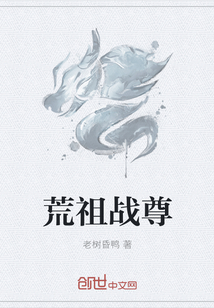 荒祖战尊全文阅读