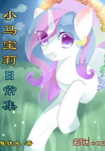 小马宝莉日常集