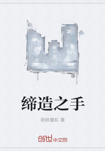 缔造之手