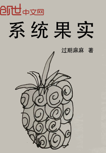 系统果实
