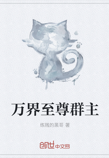 万界至尊群主