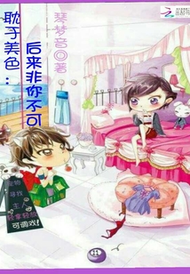 始于容颜：后来非你不可