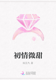 初情微甜
