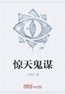 惊天鬼谋